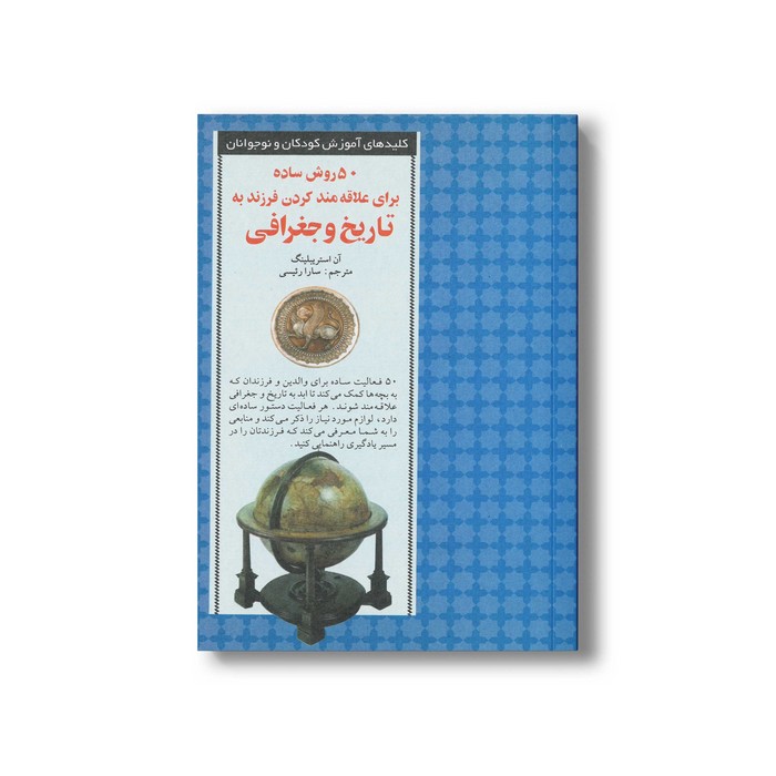 کتاب 50 روش ساده برای علاقه مند کردن قرزند به تاریخ و جغرافی (کلیدهای آموزش کودکان و نوجوانان) اثر آن استریبلینگ ترجمه سارا رئیسی نشر صابرین