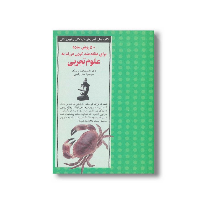 کتاب 50 روش ساده برای علاقه مند کردن قرزند به علوم تجربی (کلیدهای آموزش کودکان و نوجوانان) اثر کتی ای زاهلر ترجمه سارا رئیسی نشر صابرین