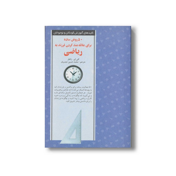 کتاب 50 روش ساده برای علاقه مند کردن قرزند به ریاضی (کلیدهای آموزش کودکان و نوجوانان) اثر ماریون ای بریسک ترجمه محمدحسین حیدریان نشر صابرین