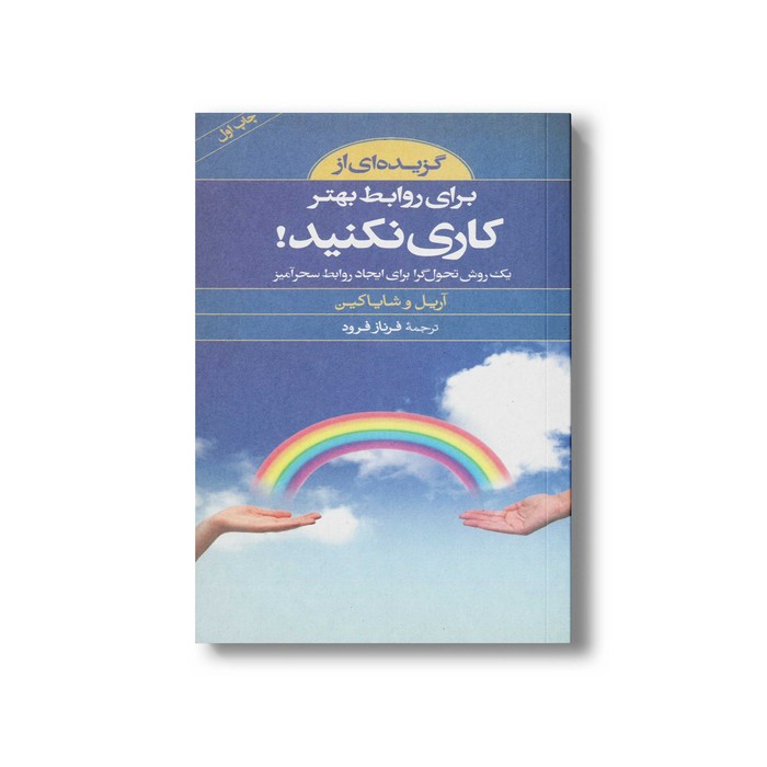 کتاب گزیده ای از برای روابط بهتر کاری نکنید اثر آریل و شایا کین ترجمه فرناز فرود نشر صابرین