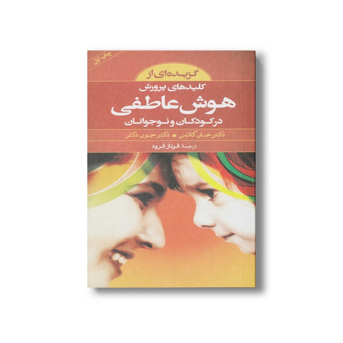 کتاب گزیده ای از کلیدهای پرورش هوش عاطفی در کودکان و نوجوانان اثر جان گاتمن و جون دکلر ترجمه فرناز فرود نشر صابرین