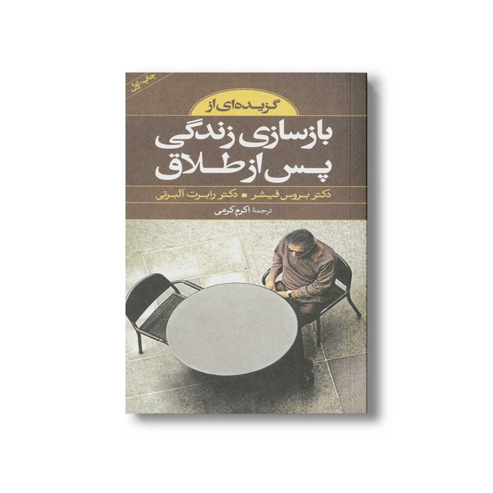 کتاب گزیده ای از بازسازی زندگی پس از طلاق اثر بروس فیشر و رابرت آلبرتی ترجمه اکرم کرمی نشر صابرین