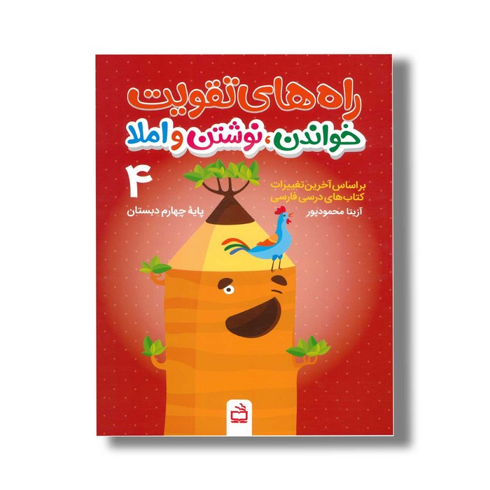 کتاب راه های تقویت خواندن نوشتن و املا چهارم دبستان اثر آزیتا محمودپور نشر مدرسه