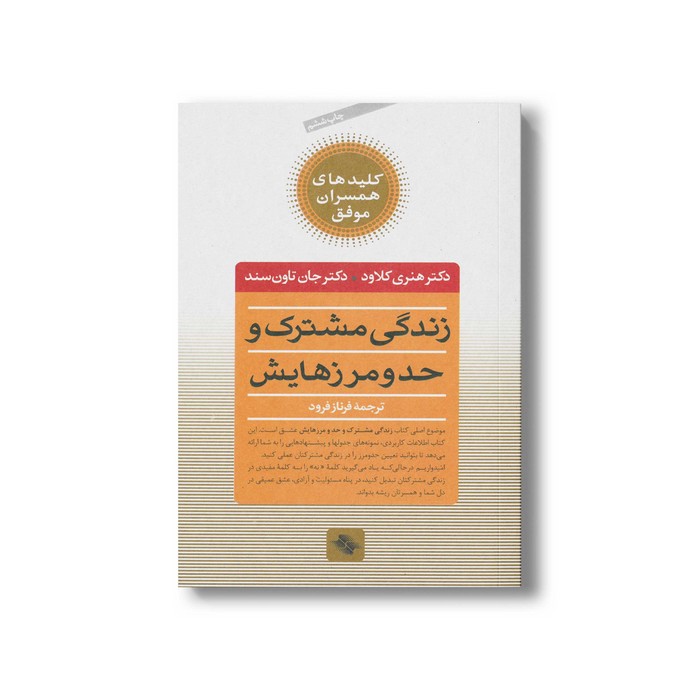 کتاب زندگی مشترک و حد و مرزهایش (کلیدهای همسران موفق) اثر هنری کلاود و جان تاون سند ترجمه فرناز فرود نشر صابرین