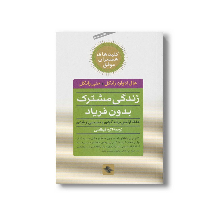 کتاب زندگی مشترک بدون فریاد (کلیدهای همسران موفق) اثر هال ادوارد رانکل و جنی رانکل ترجمه اکرم قیطاسی نشر صابرین