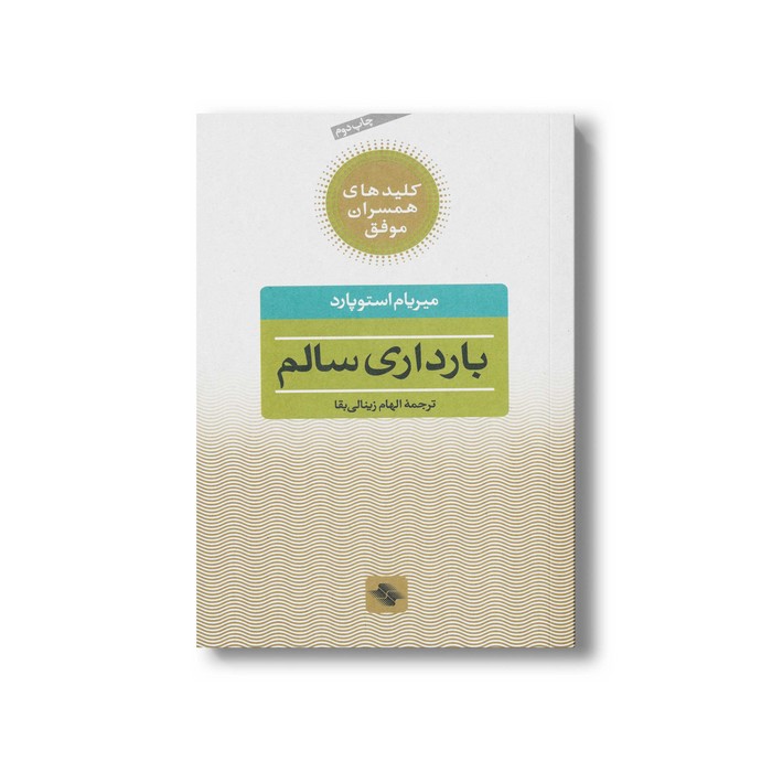کتاب بارداری سالم (کلیدهای همسران موفق) اثر میریام استوپارد ترجمه الهام زینالی بقا نشر صابرین