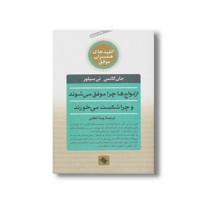 کتاب ازدواج ها چرا موفق می شوند و چرا شکست می خورند (کلیدهای همسران موفق) اثر جان گاتمن و نن سیلور ترجمه ویدا لطفی نشر صابرین