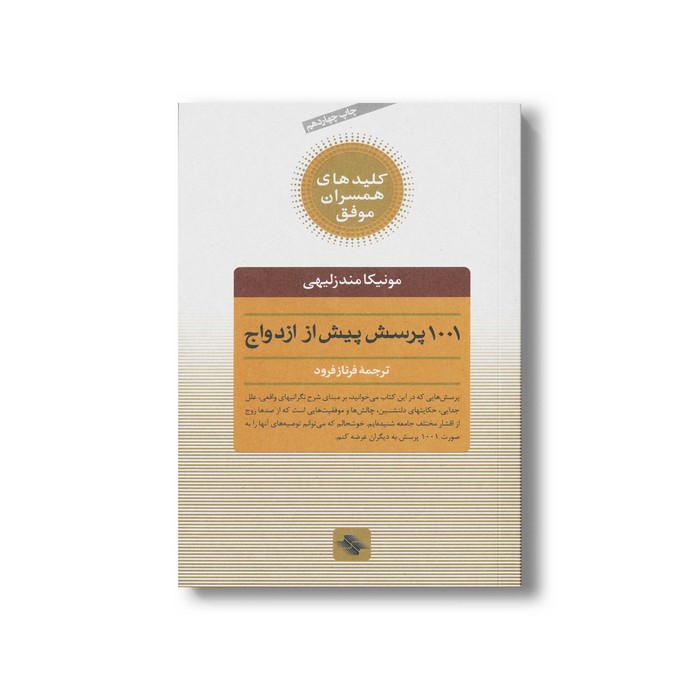 کتاب 1001 پرسش پیش از ازدواج (کلیدهای همسران موفق) اثر مونیکا مندزلیهی ترجمه فرناز فرود نشر صابرین