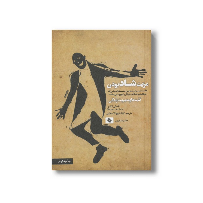 کتاب مزیت شاد بودن (کلیدهای مدیریت زندگی) اثر شان آکر ترجمه گیتا شیخ الاسلامی نشر صابرین