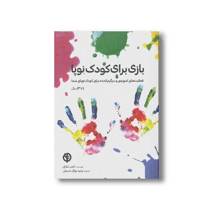 کتاب بازی برای کودک نوپا (1 تا 3 سال) اثر آتمن مک کی ترجمه وحید توکل صدیقی نشر صابرین