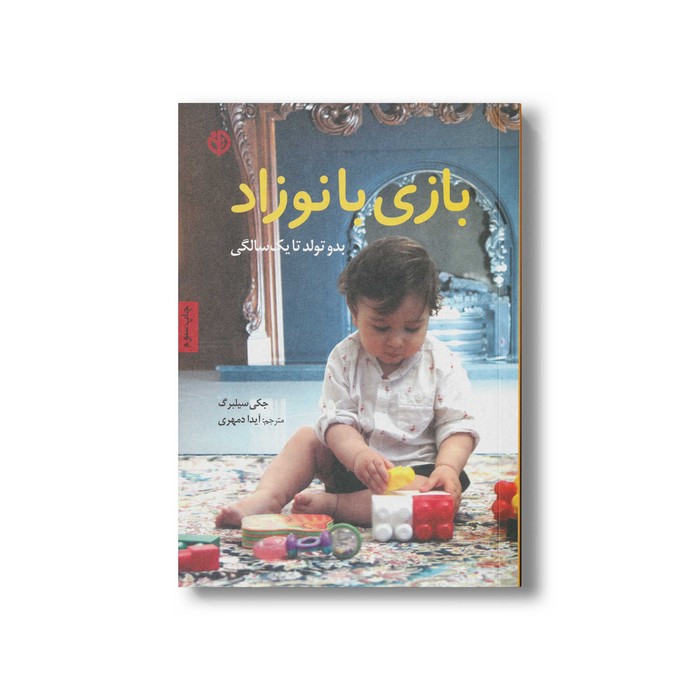 کتاب بازی با نوزاد (بدو تولد تا یک سالگی) اثر جکی سیلبرگ ترجمه آیدا دمهری نشر صابرین