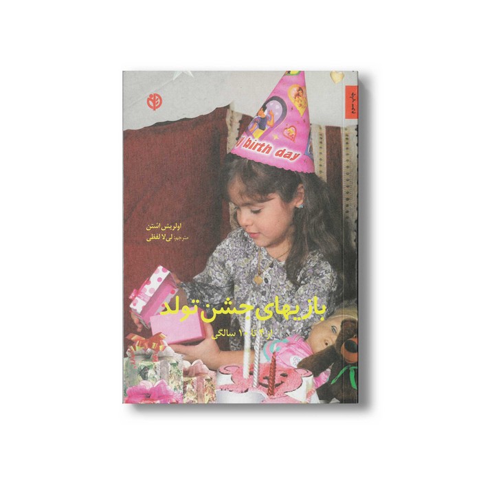 کتاب بازی های جشن تولد (از 4 تا 10 سالگی) اثر اولریش اشتن ترجمه لیلا لفظی نشر صابرین