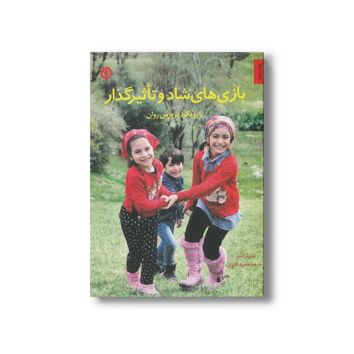 کتاب بازی های شاد و تاثیر گذار با رویکرد پرورش روان اثر باربارا شر ترجمه منیره نادری نشر صابرین