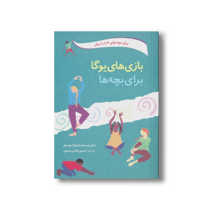 کتاب بازی های یوگا برای بچه ها (برای بچه های 3 تا 11 سال) اثر دنیل برسما و مارژوک ویسچر ترجمه حسین فدایی حسین نشر صابرین