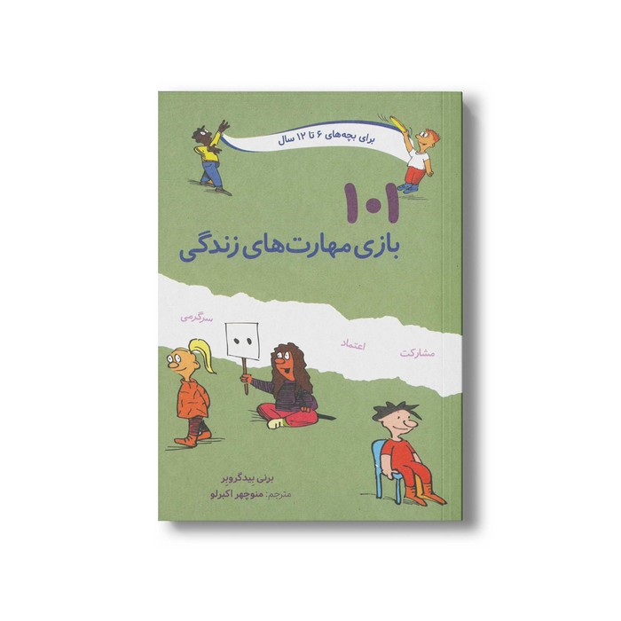 کتاب 101 بازی مهارت های زندگی (برای بچه های 6 تا 12 سال) اثر برنی بیدگروبر ترجمه منوچهر اکبرلو نشر صابرین