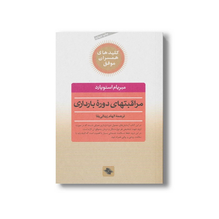 کتاب مراقبت های دوره بارداری (کلیدهای همسران موفق) اثر میریام استوپارد ترجمه الهام زینالی بقا نشر صابرین