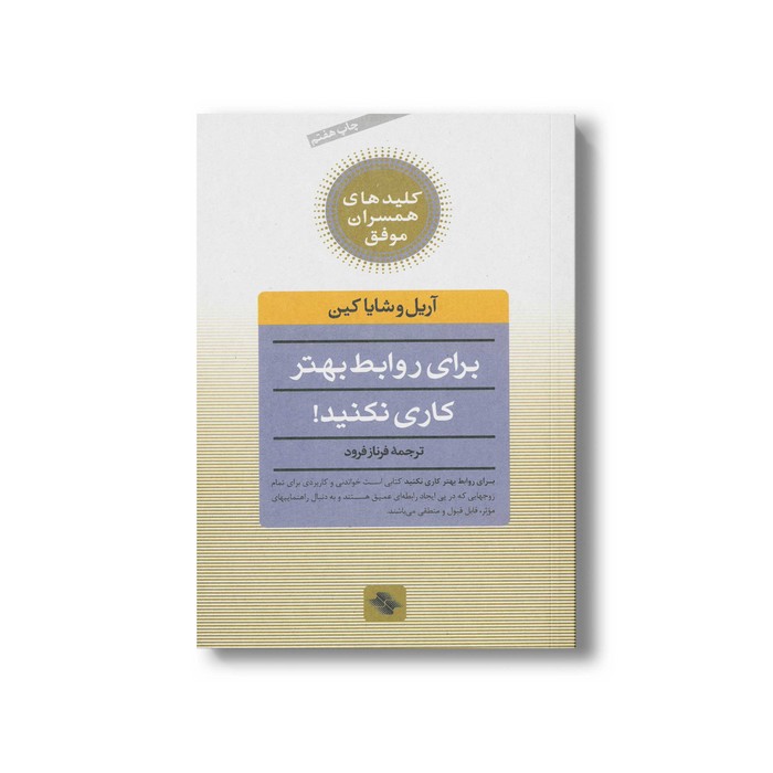 کتاب برای روابط بهتر کاری نکنید (کلیدهای همسران موفق) اثر آریل و شایا کین ترجمه فرناز فرود نشر صابرین