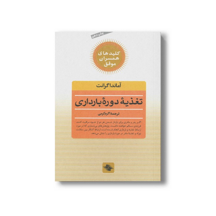 کتاب تغذیه دوره بارداری (کلیدهای همسران موفق) اثر آماندا گرانت ترجمه اکرم کرمی نشر صابرین