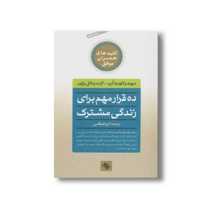 کتاب ده قرار مهم برای زندگی مشترک (کلیدهای همسران موفق) اثر دیوید و کلودیا آرپ و کارت و ناتل براون ترجمه اکرم قیطاسی نشر صابرین