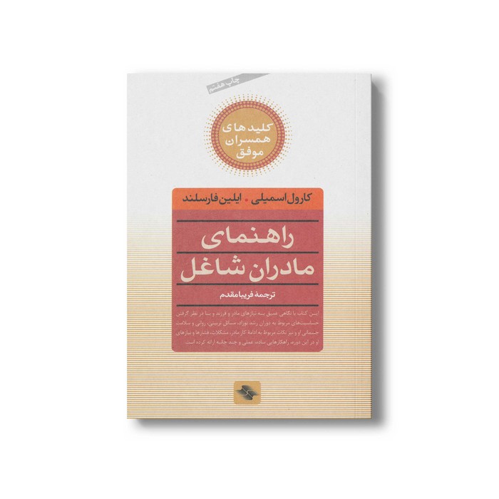 کتاب راهنمای مادران شاغل (کلیدهای همسران موفق) اثر کارول اسمیلی و ایلی فارسلند ترجمه فریبا مقدم نشر صابرین