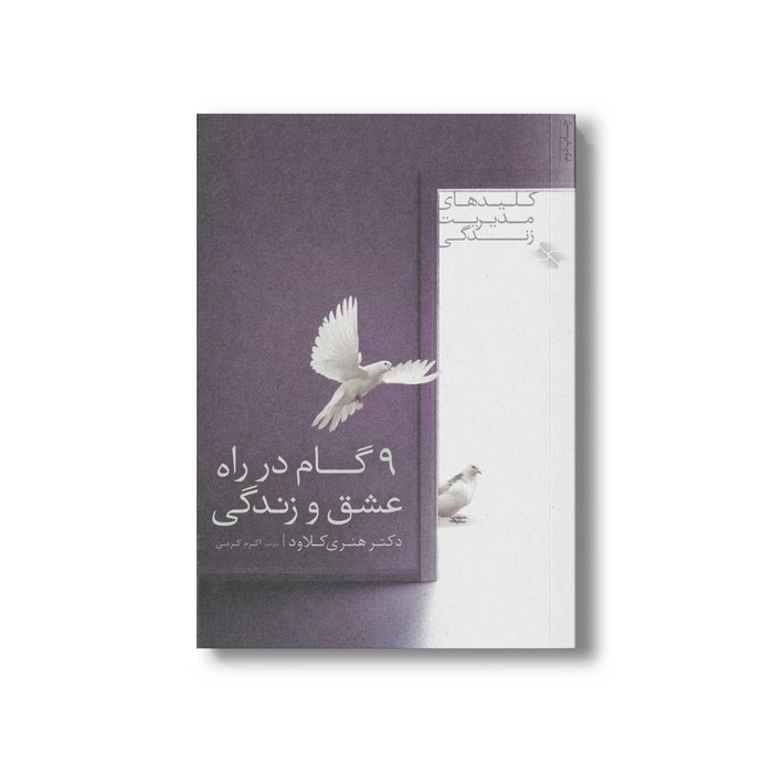 کتاب 9 گام در راه عشق و زندگی (کلیدهای مدیریت زندگی) اثر هنری کلاود ترجمه اکرم کرمی نشر صابرین
