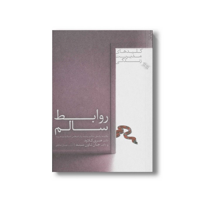 کتاب روابط سالم (کلیدهای مدیریت زندگی) اثر هنری کلاود و جان تاون سند ترجمه حسان صادقی نشر صابرین