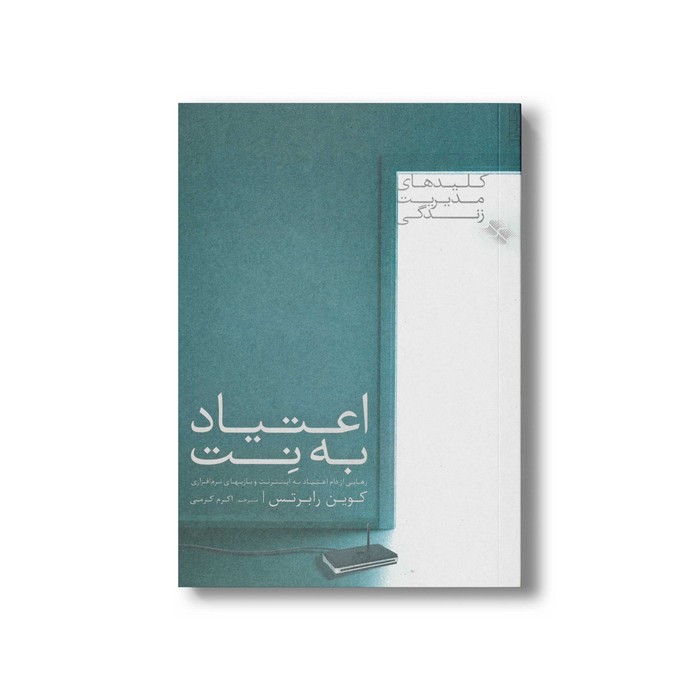 کتاب اعتیاد به نت (کلیدهای مدیریت زندگی) اثر کوین رابرتس ترجمه اکرم کرمی نشر صابرین