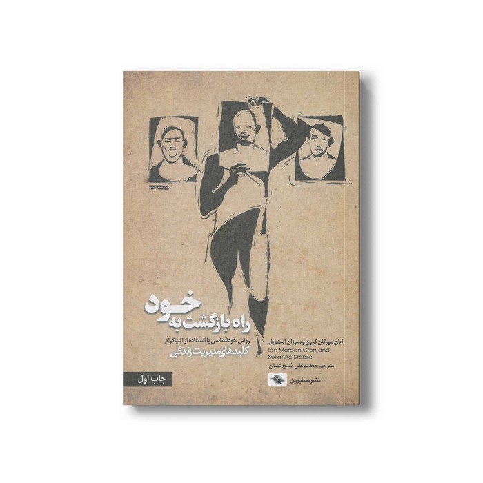 کتاب راه بازگشت به خود (کلیدهای مدیریت زندگی) اثر ایان مورگان کرون و سوزان استبایل ترجمه محمدعلی شیخ علیان نشر صابرین