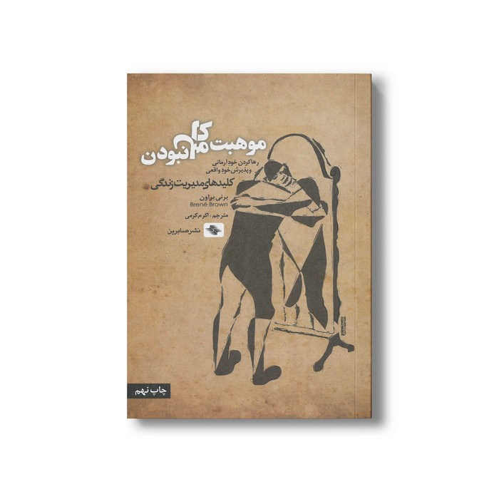 کتاب موهبت کامل نبودن (کلیدهای مدیریت زندگی) اثر برنی براون ترجمه اکرم کرمی نشر صابرین