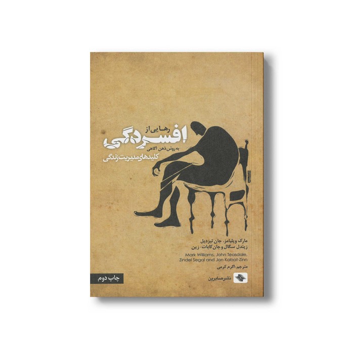 کتاب رهایی از افسردگی (کلیدهای مدیریت زندگی) اثر مارک ویلیامز، جان تیزدیل، زیندل سگال و جان کابات زین ترجمه اکرم کرمی نشر صابرین