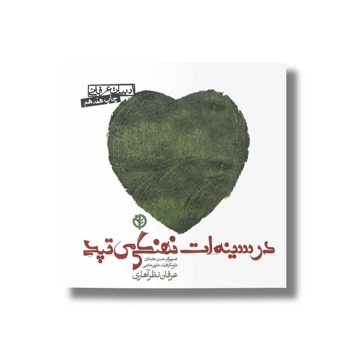 کتاب در سینه ات نهنگی می تپد اثر عرفان نظرآهاری نشر صابرین