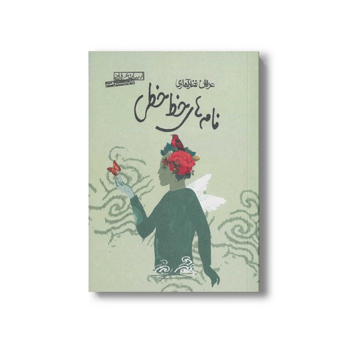 کتاب نامه های خط خطی اثر عرفان نظرآهاری نشر صابرین