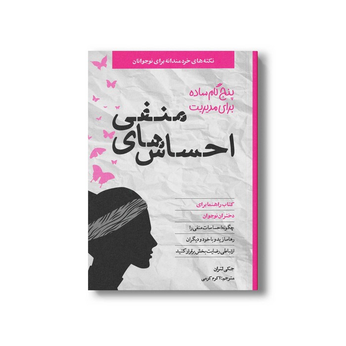 کتاب پنج گام ساده برای مدیریت احساس های منفی (نکته های خردمندانه برای نوجوانان؛ کتاب راهنما برای دختران نوجوان) اثر جکی لتران ترجمه اکرم کرمی نشر صابرین