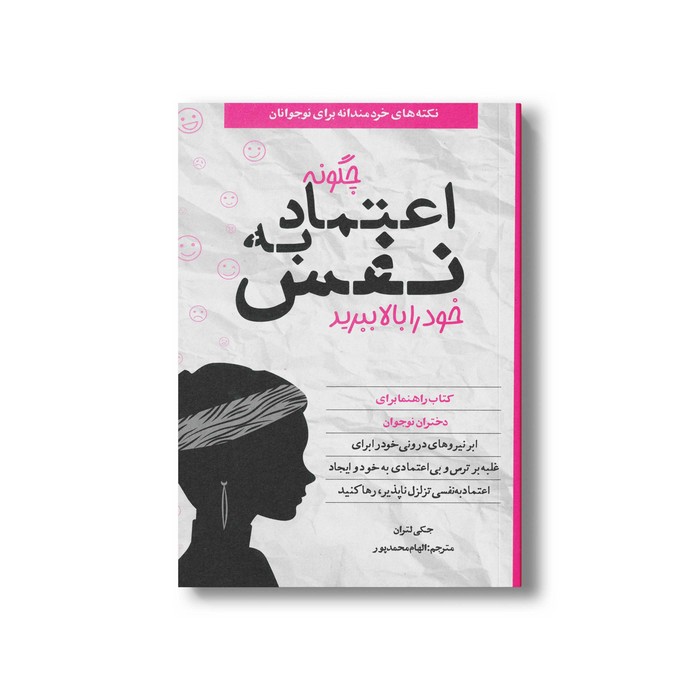 کتاب چگونه اعتماد به نفس خود را بالا ببرید (نکته های خردمندانه برای نوجوانان) اثر جکی لتران ترجمه الهام محمدپور نشر صابرین