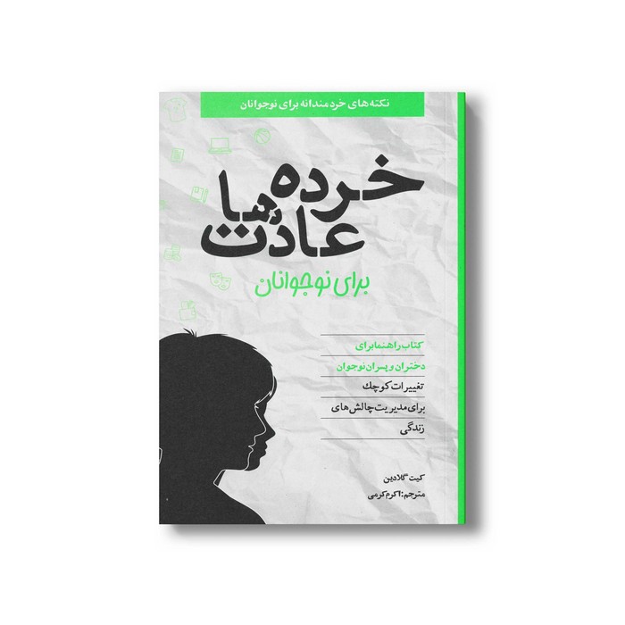 کتاب خرده عادت ها برای نوجوانان (نکته های خردمندانه برای نوجوانان) اثر کیت گلادین ترجمه اکرم کرمی نشر صابرین