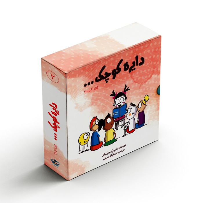 پک دایره کوچک جلد 11 تا 20