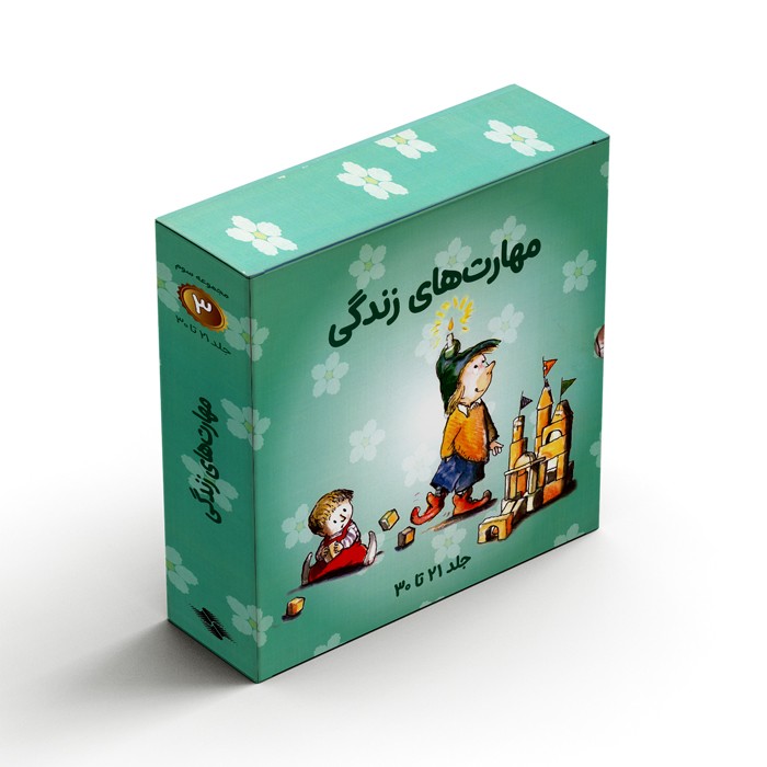 مجموعه کتاب های مهارت های زندگی 3 (جلد 21 تا 30) اثر گروه نویسندگان ترجمه برزو سریزدی نشر صابرین