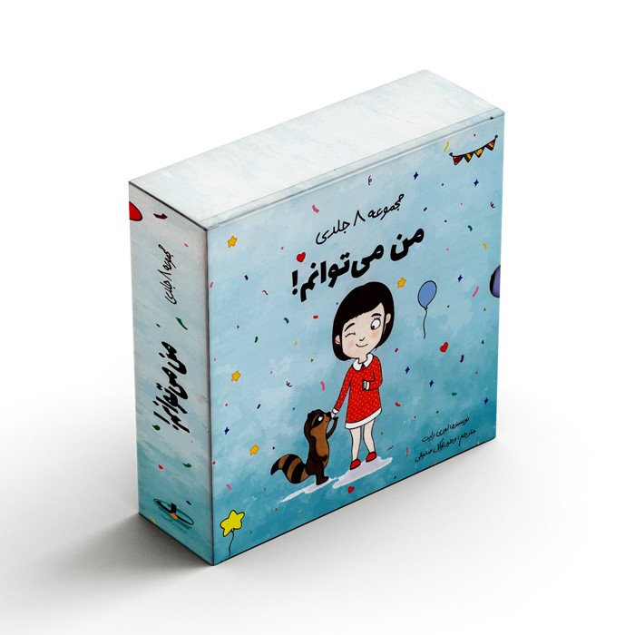 مجموعه کتاب های من می توانم اثر لوری رایت ترجمه وحید توکل صدیقی نشر صابرین