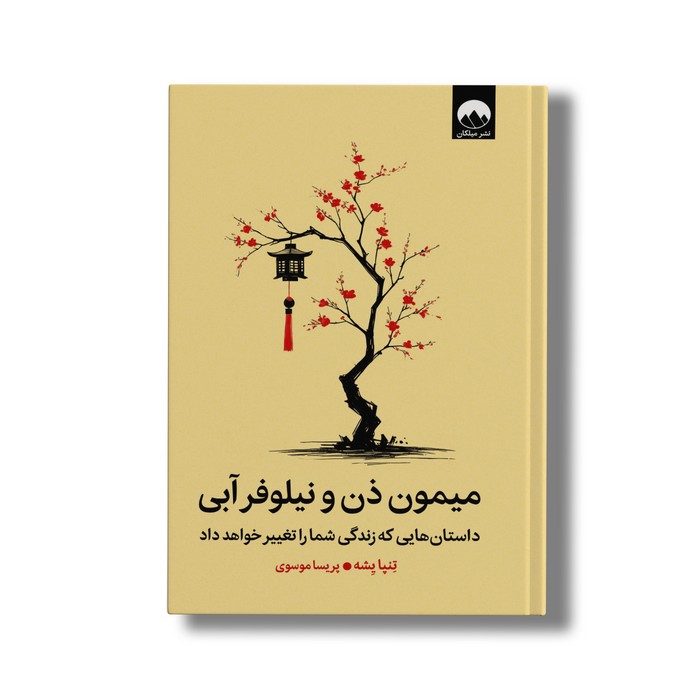 کتاب میمون ذن و نیلوفر آبی اثر تنپا یشه ترجمه پریسا موسوی نشر میلکان