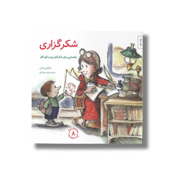 کتاب شکرگزاری (مهارت های زندگی 8) اثر مایکلین ماندی ترجمه برزو سریزدی نشر صابرین کتاب شکرگزاری (مهارت های زندگی 8) اثر مایکلین ماندی ترجمه برزو سریزدی نشر صابرین