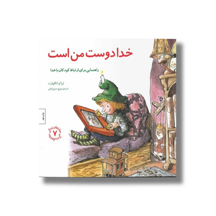 کتاب خدا دوست من است (مهارت های زندگی 7) اثر لیزا او انگلهارت ترجمه برزو سریزدی نشر صابرین