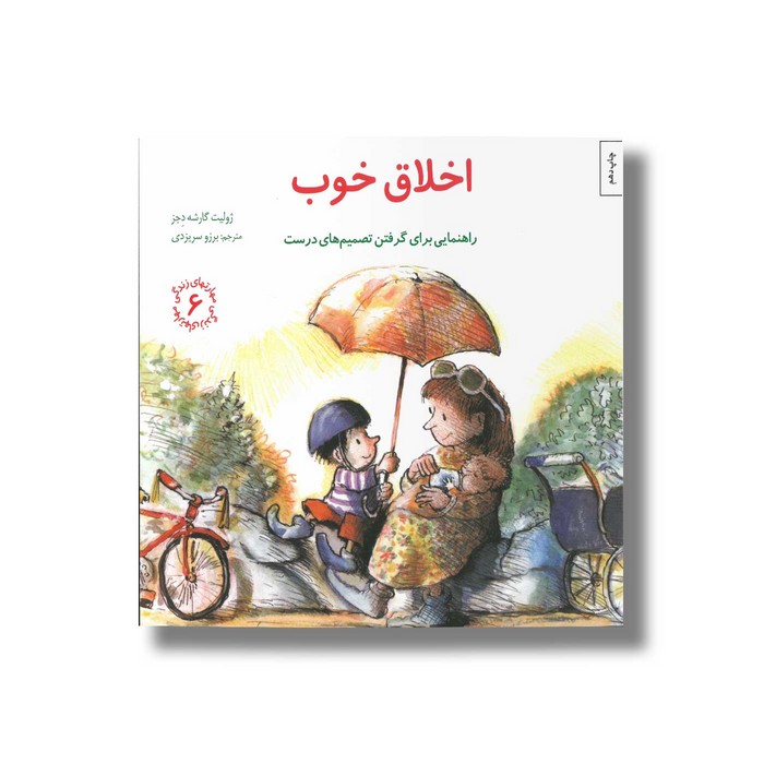 کتاب اخلاق خوب (مهارت های زندگی 6) اثر ژولیت گارشه دجز ترجمه برزو سریزدی نشر صابرین کتاب اخلاق خوب (مهارت های زندگی 6) اثر ژولیت گارشه دجز ترجمه برزو سریزدی نشر صابرین