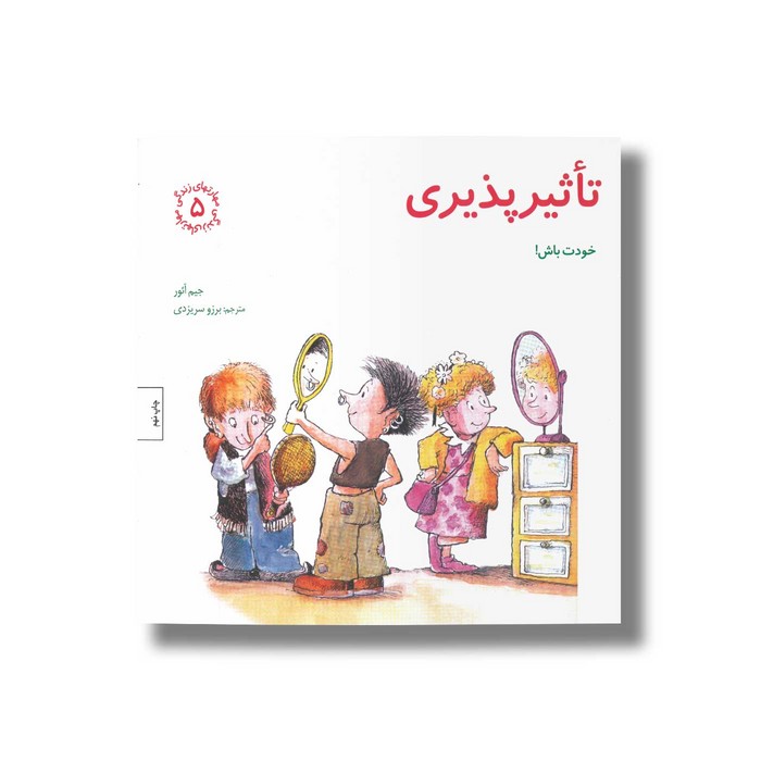 کتاب تاثیرپذیری (مهارت های زندگی 5) اثر جیم آئور ترجمه برزو سریزدی نشر صابرین