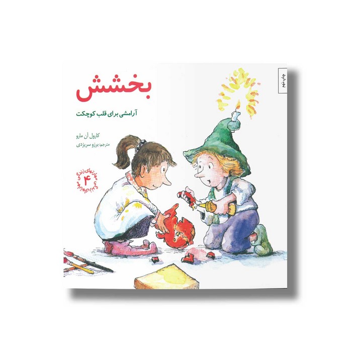 کتاب بخشش (مهارت های زندگی 4) اثر کارول آن مارو ترجمه برزو سریزدی نشر صابرین