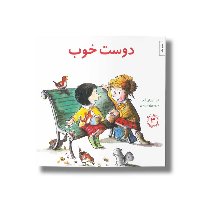 کتاب دوست خوب (مهارت های زندگی 3) اثر کریستین ای آدامز ترجمه برزو سریزدی نشر صابرین