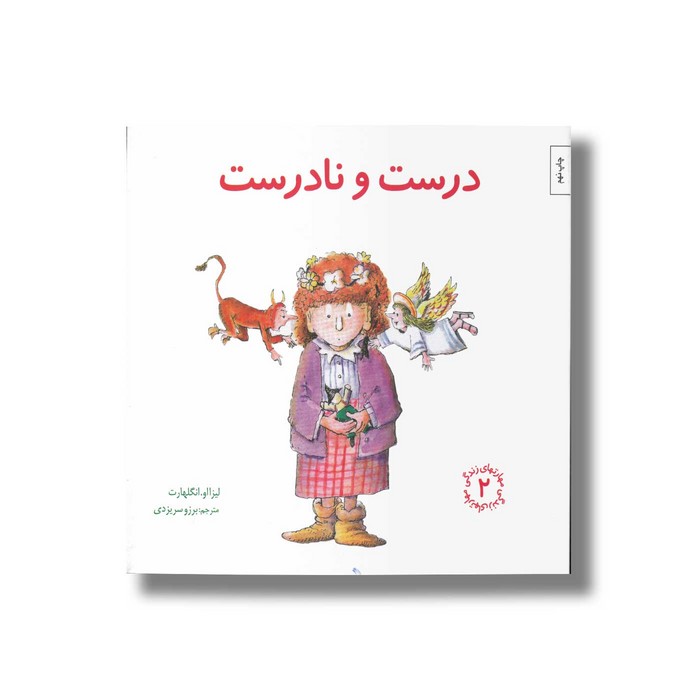 کتاب درست و نادرست (مهارت های زندگی 2) اثر لیزا او انگلهارت ترجمه برزو سریزدی نشر صابرین کتاب درست و نادرست (مهارت های زندگی 2) اثر لیزا او انگلهارت ترجمه برزو سریزدی نشر صابرین