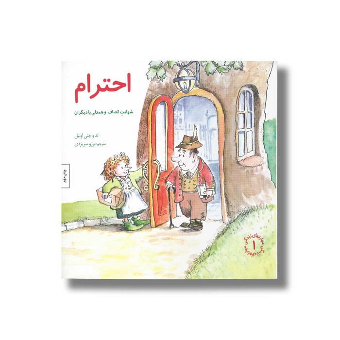 کتاب احترام (مهارت های زندگی 1) اثر تد و جنی اونیل ترجمه برزو سریزدی نشر صابرین