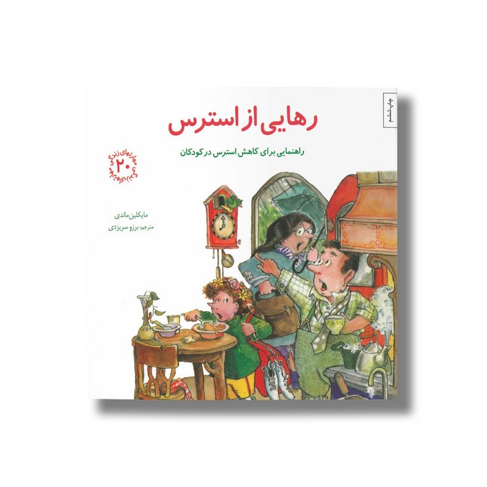 کتاب رهایی از استرس (مهارت های زندگی 20) اثر مایکلین ماندی ترجمه برزو سریزدی نشر صابرین کتاب رهایی از استرس (مهارت های زندگی 20) اثر مایکلین ماندی ترجمه برزو سریزدی نشر صابرین