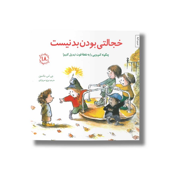 کتاب خجالتی بودن بد نیست (مهارت های زندگی 18) اثر جی اس جکسون ترجمه برزو سریزدی نشر صابرین