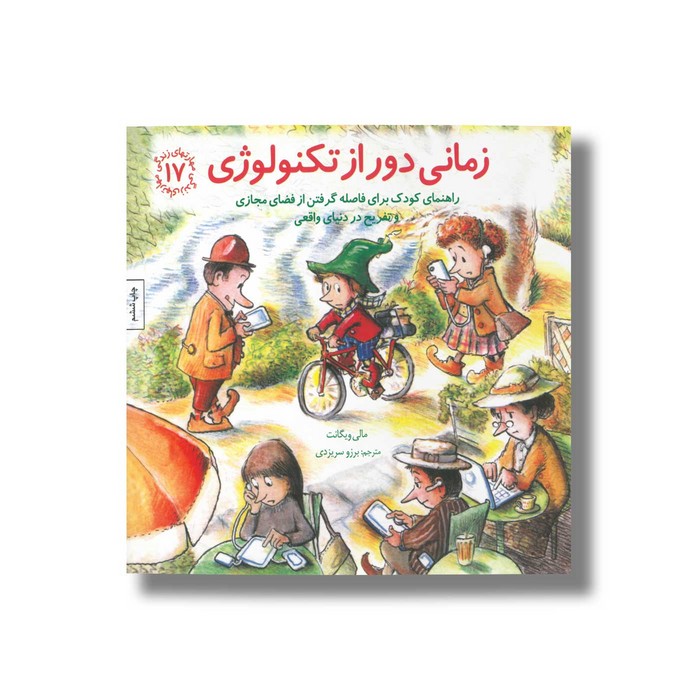 کتاب زمانی دور از تکنولوژی (مهارت های زندگی 17) اثر مالی ویگانت ترجمه برزو سریزدی نشر صابرین